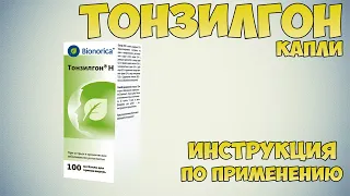 Тонзилгон капли инструкция по применению препарата: Показания, как применять, обзор препарата