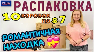 Потерянные посылки /Распаковка 10 коробок по 7$ /Романтическая находка /Товары для дома/Флорида /США