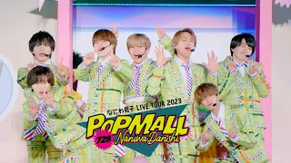 Naniwa Danshi - Poppin' Hoppin' Lovin' [Naniwa Danshi LIVE TOUR 2023 'POPMALL']