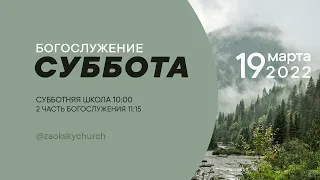 СУББОТНЯЯ ШКОЛА, ПРОПОВЕДЬ - 19.03.22 / Прямой эфир. Трансляция Заокская церковь