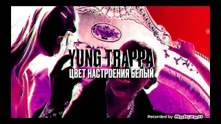 YUNG TRAPPA - ЦВЕТ НАСТРОЕНИЕ БЕЛЫЙ