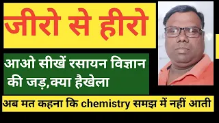 रसायन विज्ञान जीरो से हीरो , आओ सीखें रसायन विज्ञान की जड़, रसायन विज्ञान  बेसिक से जानकारी राव सर