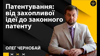 Патентування: від захопливої ідеї до законного патенту