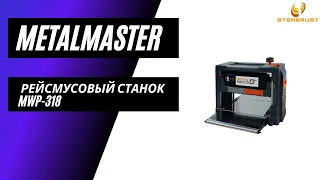 Станок рейсмусовый Metal Master MWP-318