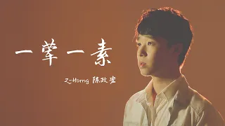 獻給每一個回不了家過年的遊子 | 毛不易【一葷一素】Cover by Z-Horng 陳政宏