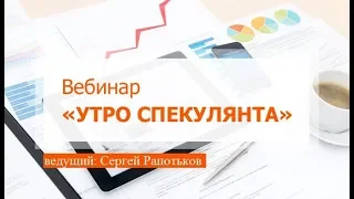 Вебинар "Утро спекулянта", 8 апреля, Сергей Рапотьков