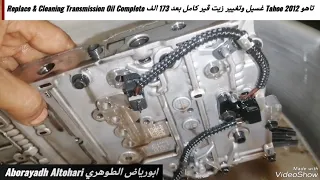 تاهو Tahoe 2012 غسيل وتغيير زيت قير كامل بعد 173 الف Replace & Cleaning Transmission Oil Complete