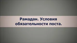 Рамадан. Условия обязательности поста - Абу Яхья Крымский