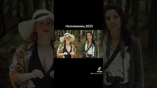 Незнакомец 2021