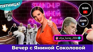 Пушильоны просят огня / Днровый Stand-up / Россияне отрицают Холокост | Вечер с Яниной Соколовой