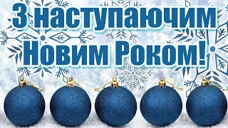 З НАСТУПАЮЧИМ НОВИМ РОКОМ, ПРИВІТАННЯ З НАСТУПАЮЧИМ НОВИМ РОКОМ, ВІТАННЯ З НАСТУПАЮЧИМ НОВИМ РОКОМ