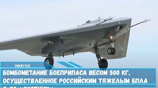 Бомбометание боеприпаса весом 500 кг российским тяжелым БПЛА С 70 «Охотник»