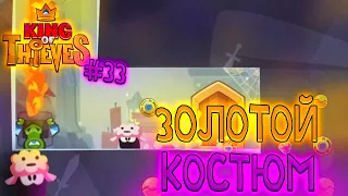 Золотой костюм | King of Thieves #33