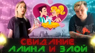 ЗЛОЙ и АЛИНА о первом СВИДАНИИ