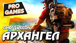 ОПЕРАЦИЯ "АРХАНГЕЛ" — Tom Clancy's Ghost Recon: WILDLANDS / CO-OP