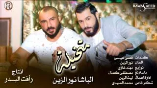 نور الزين - متخيلة (النسخة الاصلية) - Audio