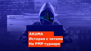 AKUMA. ИСТОРИЯ С ЧИТАМИ НА РМР ТУРНИРЕ