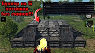 БУНКЕР НА 5 ПОТОЛКОВ БЕЗ СКИНОВ!!! В ЛИОС (#ldrs #lios #лиос #лдрс #lastislandofsurvival #бункер )