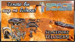 Space Engineers Такого вы еще не видели!  Spaceport TELOREYN Это что то невообразимое!