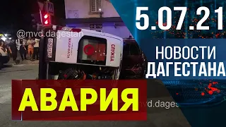 Новости Дагестана за 5.07.2021 года