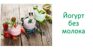 Йогурт без молока. Самый полезный и вкусный.