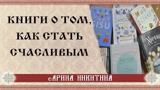 Книги о том, как стать счастливым  | Курс счастья | Топ книг | Арина Никитина