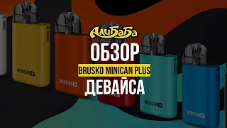 Brusko Minican Plus - Легко, компактно, вкусно