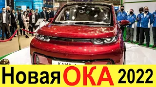 НОВАЯ ЛАДА ОКА КАМА-1 (2021) НАКОНЕЦ-ТО ПОКАЗАНА! ЛАДА НИВА, ВОЛГА, И УАЗ ПАТРИОТ - ДО СВИДАНИЯ!