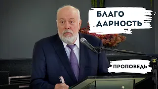 Благодарность | Уроки ЧистоПисания