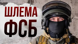 ШЛЕМА ЦСН ФСБ