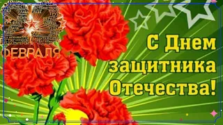 С Днем защитника Отечества!ПОЗДРАВЛЕНИЕ С 23 ФЕВРАЛЯ!