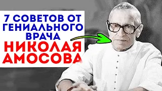 Напоминаю! Эти правила Амосова продлят твою жизнь на 10 лет