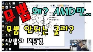 무뽑 왜 생기는 걸까? 무뽑이 안되는 쿨러? AMD 무뽑 해결책은???