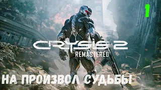 Прохождение Crysis 2 Remastered - Часть 1. На произвол судьбы.