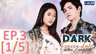 Love Books Love Series เรื่อง Dark Fairy Tale ยัยตัวร้ายกับนายซาตาน EP.3 [1/5]