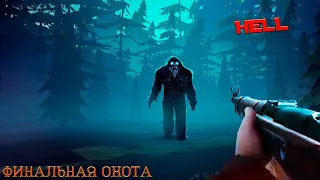 Bigfoot Monster Hunter.Финальная охота на Бигфута! Сложность Hell.Убить любой ценой!