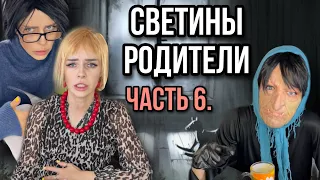 Света и её родители! Вся правда про родителей и сестёр Светы! Часть 6! Страшилки от Светы