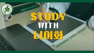 [Eng sub] 이대생과 함께하는 Study with me ( feat.뽀모도로 공부법) / 5시간 / [너이화함께]