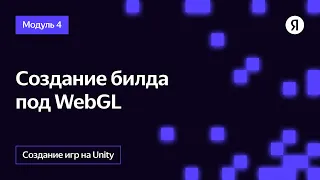 Создание билда WebGL