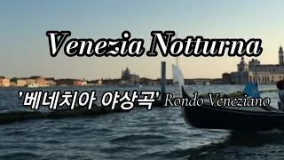 ♪...베네치아 야상곡(venezia Notturna)
