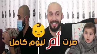 صرت ام ليوم كامل | أصعب تحدي