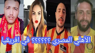 بكاء جماهير الترجي😡 بعد خسارة بطولة افريقيا امام الاهلي🤐الاهلي سرق البطولة🏆