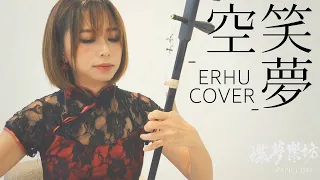 【蝶夢樂坊papillon】空笑夢-二胡翻演(Erhu cover)