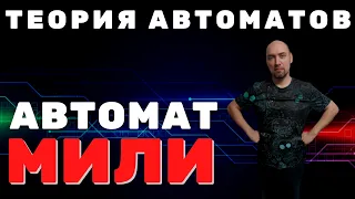 Что такое автомат Мили? Душкин объяснит