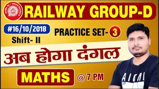 Railway Group-D Math Practice Set-3 | अब होगा दंगल | By Sunil Sir