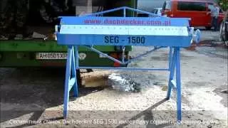 Сегментированный станок Dachdecker SEG 1500