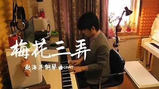 梅花三弄 - Mei hua san nong | 姜育恒 - 电视剧《梅花三弄之梅花烙》的片头曲  | 夜色钢琴曲 Night Piano Cover