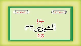 Surah 42 – Chapter 42 Ash Shura complete Quran with Urdu Hindi translation