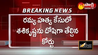 Guntur B Tech Student Case Update | Guntur Special Court | Sakshi TV