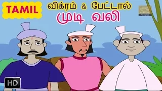 Vikram And Betal Stories In Tamil - Hair Pain - Short Stories For Children - Cartoons